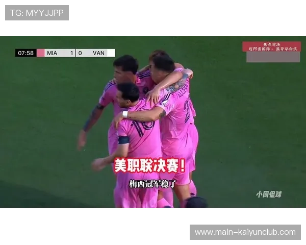 梅西掌控比赛节奏，迈阿密国际3-1击败温哥华白浪夺冠